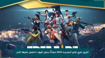 تنزيل فري فاير الجديدة 2025 مجانًا بدون قيود—احصل عليها الآن